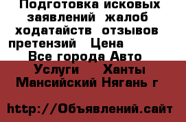 Подготовка исковых заявлений, жалоб, ходатайств, отзывов, претензий › Цена ­ 1 000 - Все города Авто » Услуги   . Ханты-Мансийский,Нягань г.